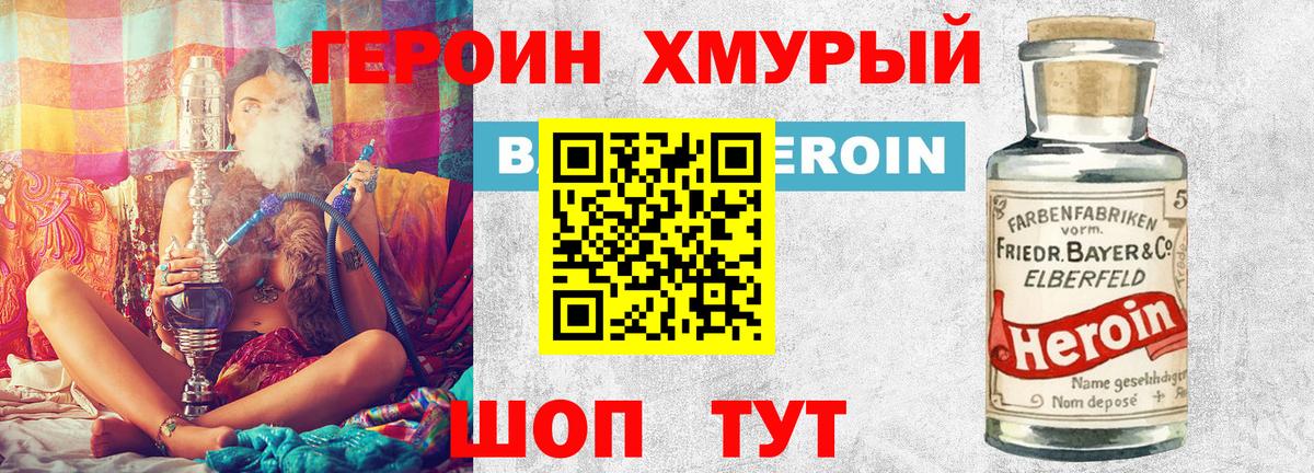 ГЕРОИН хмурый Елец